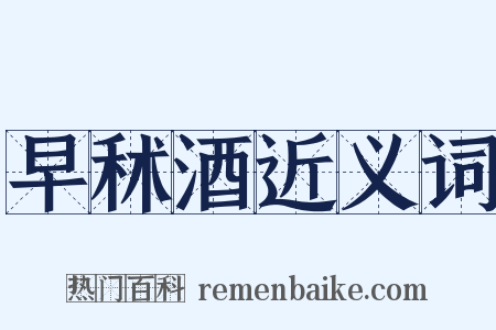早秫酒近义词是什么意思的图片